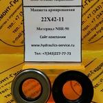 фото AP1148F Манжета армированная  22х42-11