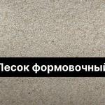 Фото №3 Песок кварцевый  Песок формовочный