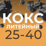 фото Кокс литейный КЛ 25+ 25-40