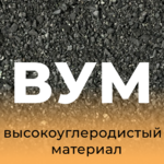 фото Углеродосодержащие материалы УСМ