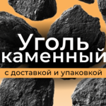 фото Каменный  уголь