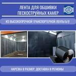 фото Лента для обшивки пескоструйных камер из конвейерной ленты  б/у