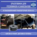 фото Брызговики для грузовых автомобилей  из транспортерной ленты б/у