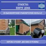 фото Отмостка для дома из ленты транспортерной б/у