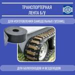 фото Лента для самодельных гусениц