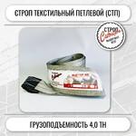 фото Строп СТП-4,0т. (L=10,00м) (SF6) 100мм Строп Сибирь