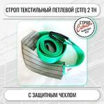 фото Строп СТП-2,0т. (L=2,00м) (SF7) 60мм Строп Сибирь с защитным чехлом