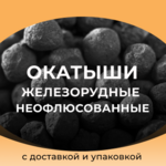 фото Окатыши железорудные неофлюсованные