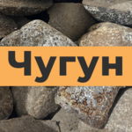 фото Чугун литейный Чугун передельный