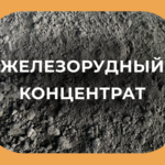 фото Железорудный концентрат