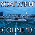 фото Коагулянт Ecoline 13 P для очистки воды