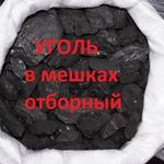 фото Уголь в мешках 40кг. отборный сортовой марка ДПК.