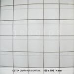 фото Сетка сварная, карты 100x100x4 мм, размер 1,5x2 м