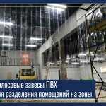 Фото №3 Полосовые завесы ПВХ