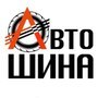 Лого Автошина Сургут