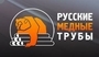 Лого Русские Медные Трубы