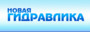 Лого ТД Новая гидравлика