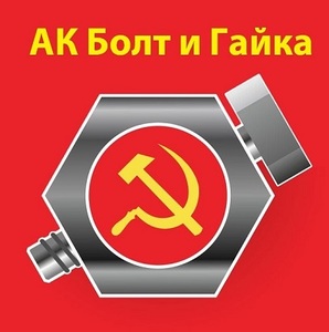 Лого Альянс Компаний Болт и Гайка