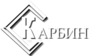 Лого Карбин