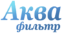 Лого Аква-Фильтр