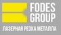 Лого Fodes Group