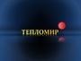 Лого ТЕПЛОМИР
