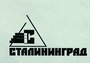Лого Сталининград