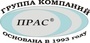 Лого Группа компаний ПРАС