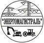 Лого ЭНЕРГОМАГИСТРАЛЬ