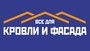 Лого Всё для кровли и фасада г. Сыктывкар