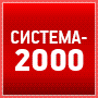 Лого ООО Система-2000