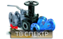 Лого ТВ-СПЕКТР:         Всё для трубопроводов