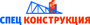 Лого СпецКонструкция