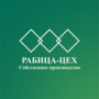 Лого РАБИЦА-ЦЕХ ПФ