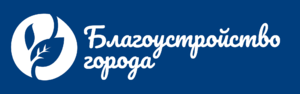 Лого Благоустройство города