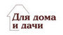 Лого Товары для дома и дачи