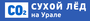 Лого Сухой лёд на Урале