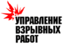 Лого Управление взрывных работ