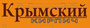 Лого ТМ Крымский кирпич