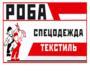 Лого РОБА спецодежда