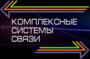 Лого Комплексные системы связи
