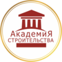 Лого Академия Строительства