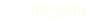Лого ЛИДВИН