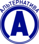 Лого Альтернатива