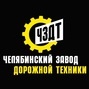 фото Челябинский Завод Дорожной Техники