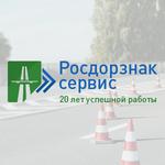 фото «Росдорзнак-Сервис» - производство дорожных знаков
