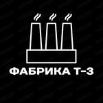 фото Фабрика-т3