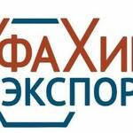 фото УФАХИМЭКСПОРТ